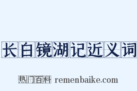 长白镜湖记近义词是什么意思的图片